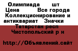 10.1) Олимпиада  ( 2 шт ) › Цена ­ 900 - Все города Коллекционирование и антиквариат » Значки   . Татарстан респ.,Чистопольский р-н